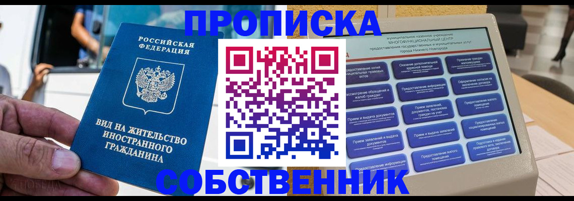 прописка от собственника в Электрогорске